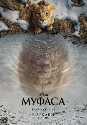 Tarjima kinolar MUFASA: Qirol Sher 2 Premyera 2024 (uzbek tilida)