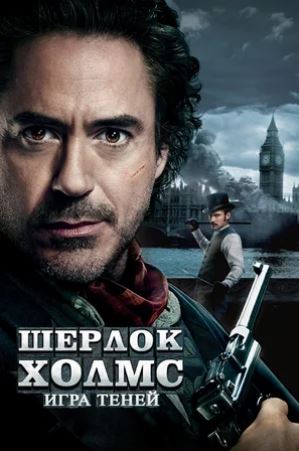 Tarjima kinolar Sherlok Xolms 2: Sharpa bilan o'yin (2011) uzbek tilida